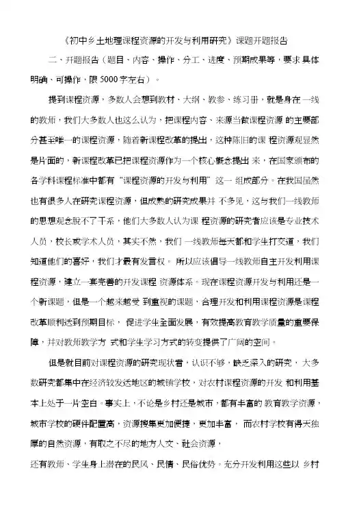 《初中乡土地理课程资源的开发与利用研究》课题开题报告.doc