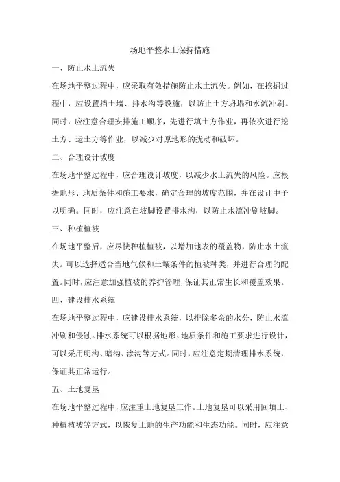 场地平整水土保持措施