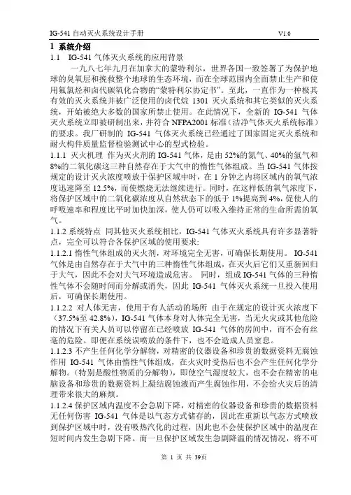 IG541自动灭火系统设计和产品使用说明