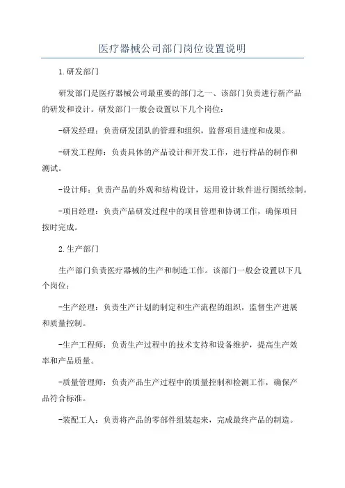 医疗器械公司部门岗位设置说明