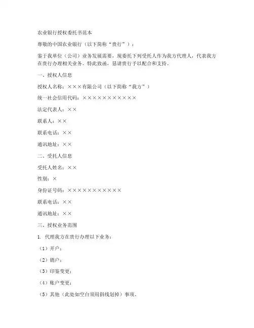 农业银行授权委托书范本