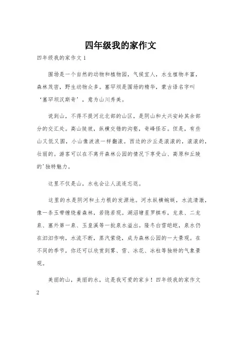 四年级我的家作文