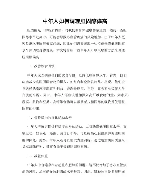 中年人如何调理胆固醇偏高