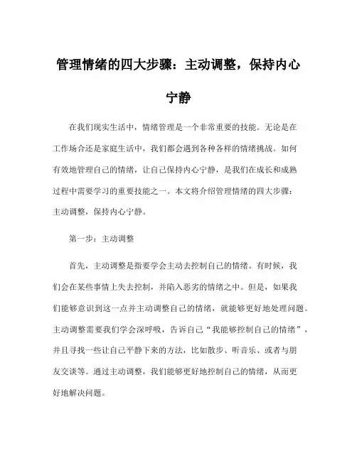 管理情绪的四大步骤：主动调整,保持内心宁静