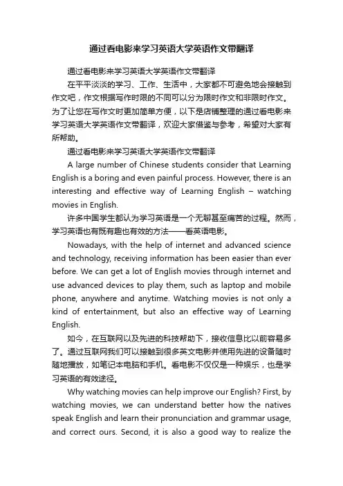 通过看电影来学习英语大学英语作文带翻译