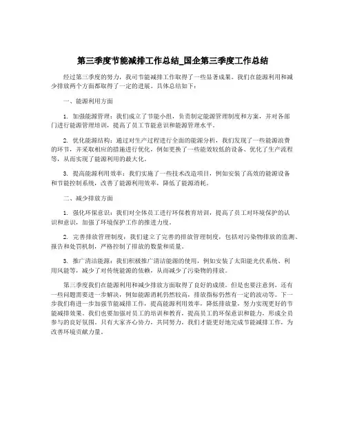 第三季度节能减排工作总结_国企第三季度工作总结