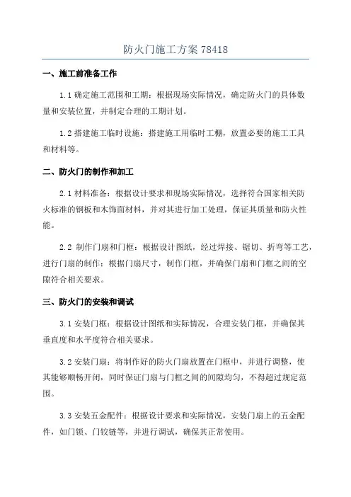 防火门施工方案78418