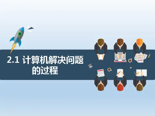 高中信息技术课件 2.1 计算机解决问题的过程