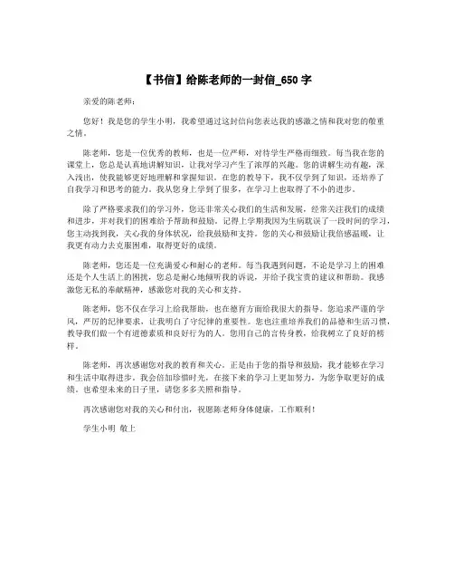【书信】给陈老师的一封信_650字