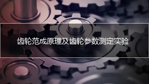齿轮范成原理与齿轮参数测定实验