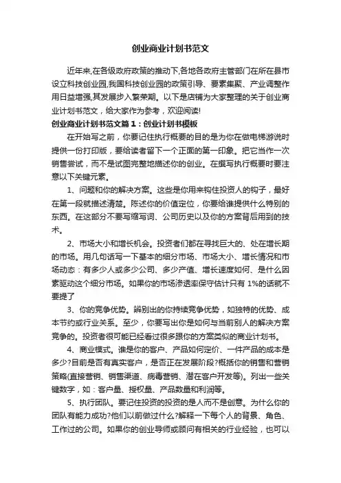 创业商业计划书范文