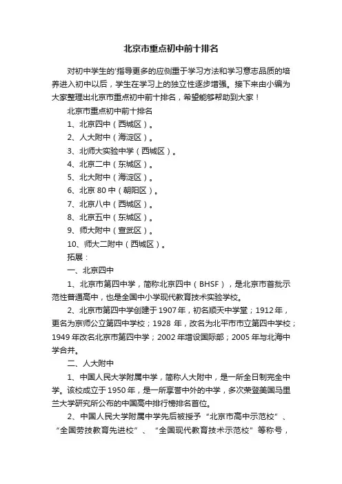 北京市重点初中前十排名