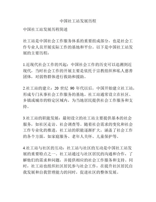 中国社工站发展历程