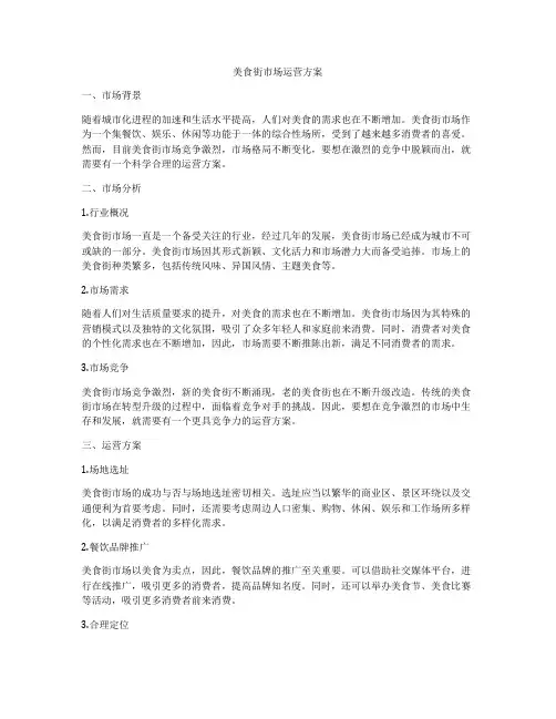 美食街市场运营方案