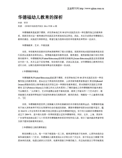 华德福幼儿教育的探析