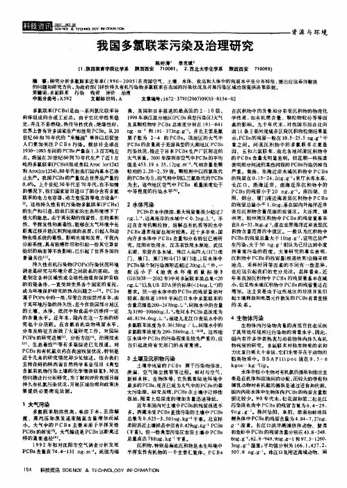 我国多氯联苯污染及治理研究