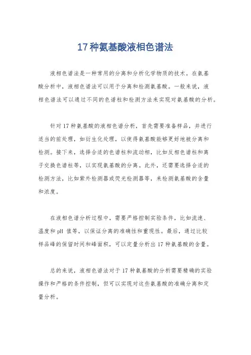 17种氨基酸液相色谱法