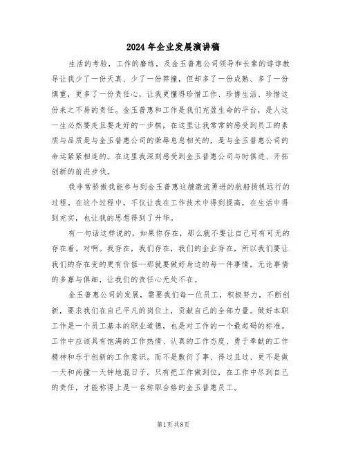 2024年企业发展演讲稿(四篇)