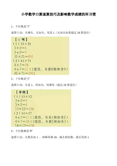 小学数学口算速算技巧及影响数学成绩的坏习惯
