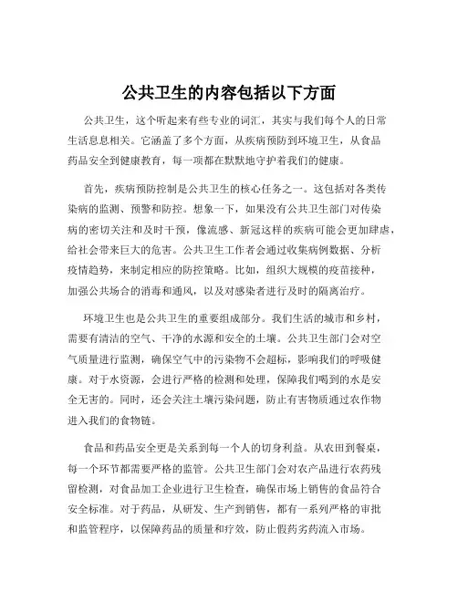 公共卫生的内容包括以下方面