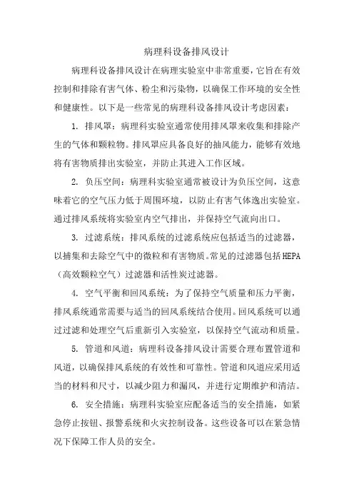 病理科设备排风设计