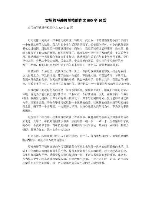 实用的写感恩母校的作文500字10篇