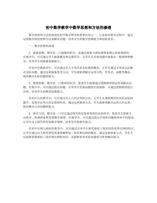 初中数学教学中数学思想和方法的渗透