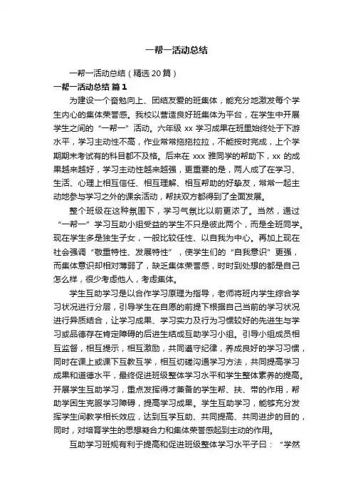 一帮一活动总结（精选20篇）