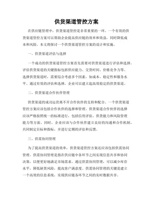 供货渠道管控方案