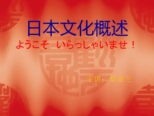 日本文化概述