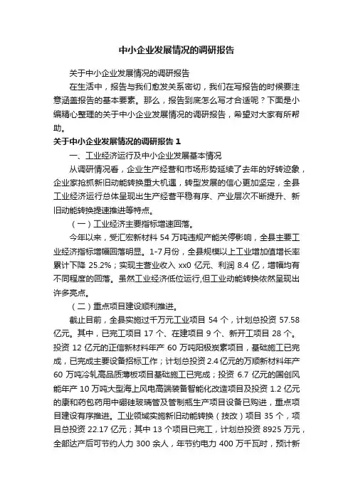 关于中小企业发展情况的调研报告