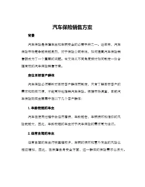 汽保险销售方案
