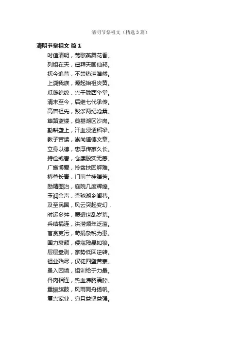 清明节祭祖文（精选3篇）