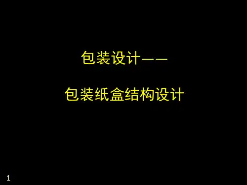 《包装纸盒结构设计》PPT课件