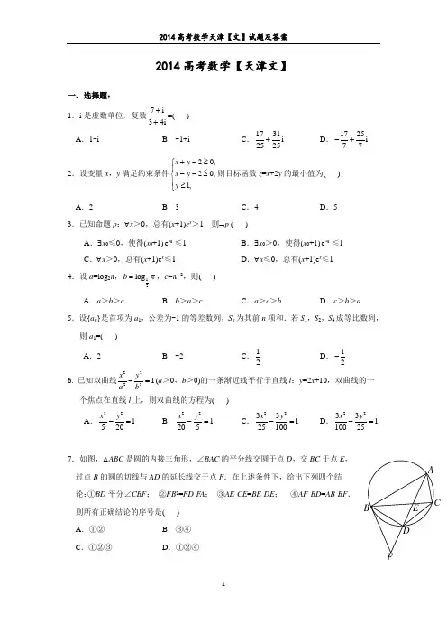2014年高考数学真题天津【文】试题及答案