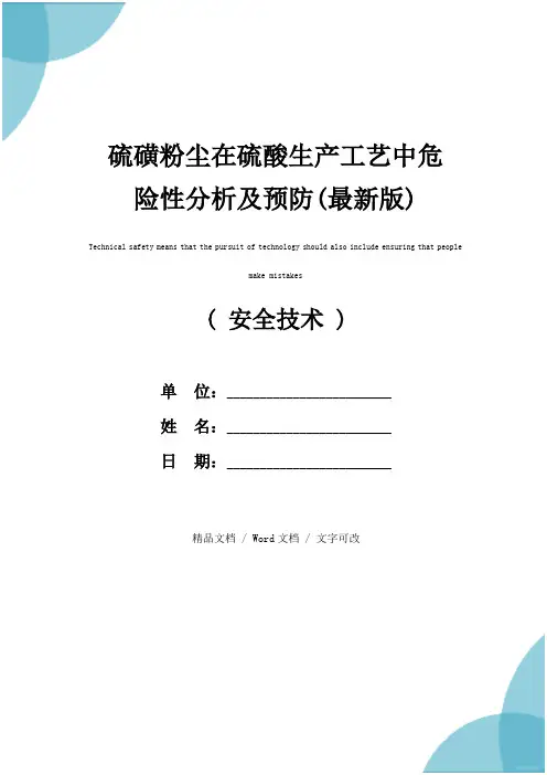 硫磺粉尘在硫酸生产工艺中危险性分析及预防(最新版)