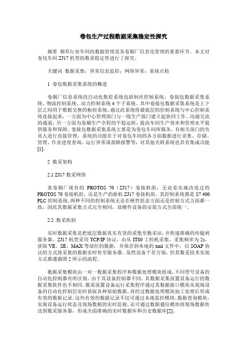 卷包生产过程数据采集稳定性探究