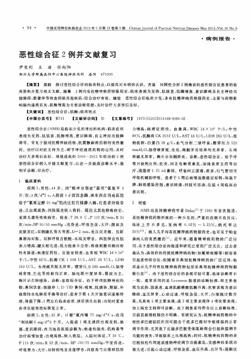 恶性综合征2例并文献复习