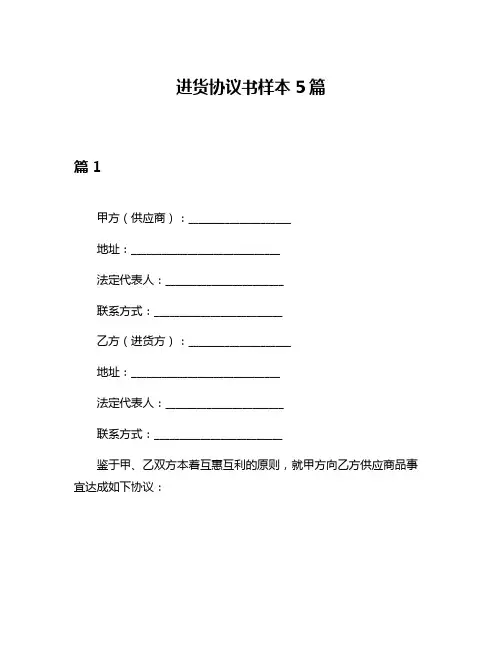 进货协议书样本5篇