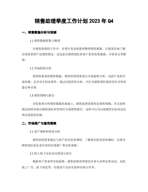 销售助理季度工作计划2023年Q4