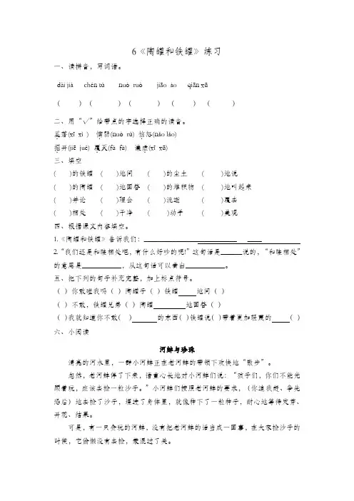 三年级下册语文一课一练--6《陶罐和铁罐》 人教部编版含答案