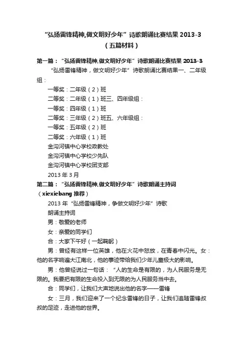 “弘扬雷锋精神,做文明好少年”诗歌朗诵比赛结果2013-3（五篇材料）