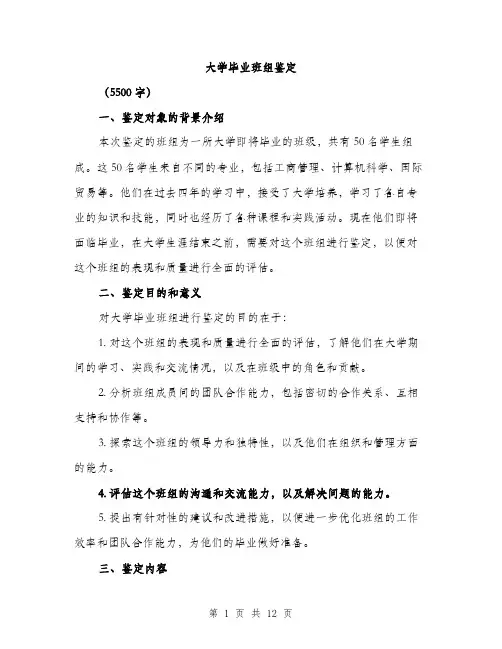 大学毕业班组鉴定（5篇）