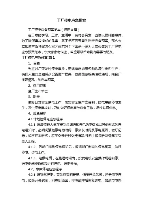 工厂停电应急预案范本（通用8篇）