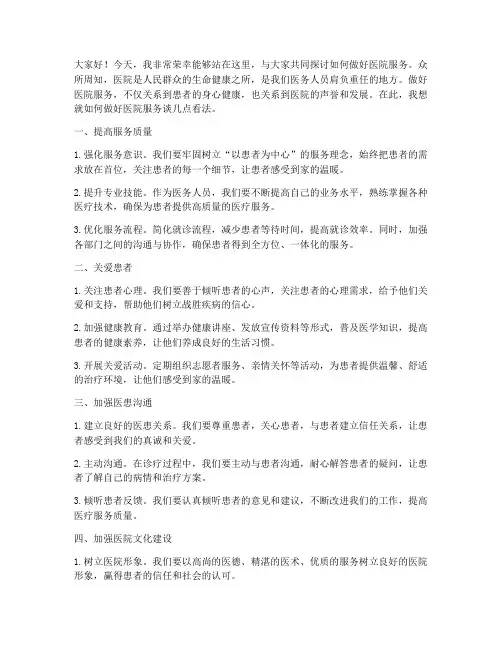 医院做好服务演讲稿范文