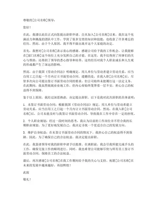 未签劳动合同辞职模板范文