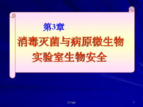 消毒灭菌与病原微生物