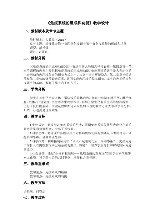 4.1免疫系统的组成和功能(教学设计)——高二上学期生物人教版选择性必修1
