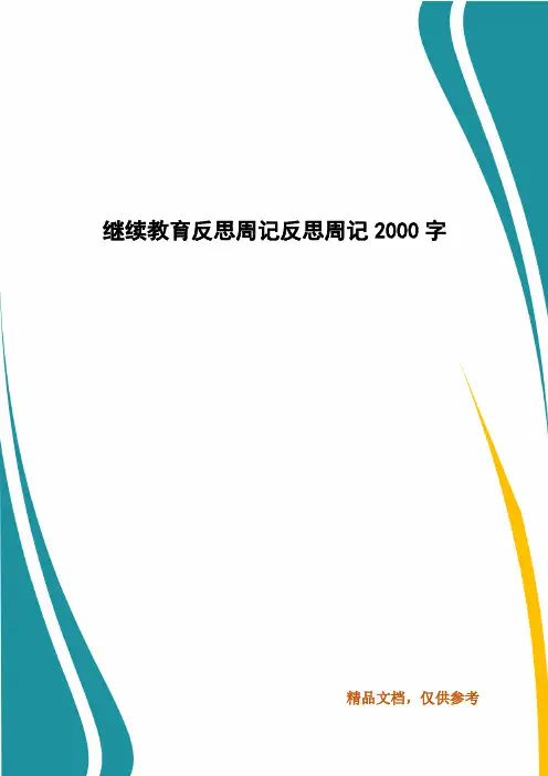 继续教育反思周记反思周记2000字(三)