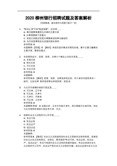 2020柳州银行招聘试题及答案解析